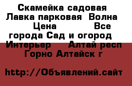 Скамейка садовая. Лавка парковая “Волна 30“ › Цена ­ 2 832 - Все города Сад и огород » Интерьер   . Алтай респ.,Горно-Алтайск г.